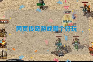 网页传奇游戏哪个好玩