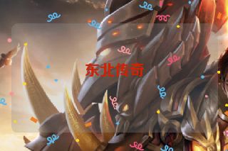 东北传奇