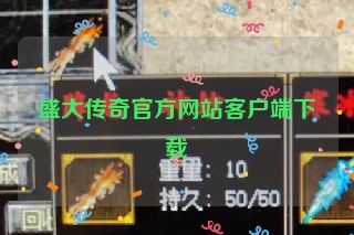 盛大传奇官方网站客户端下载