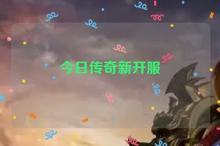 今日传奇新开服