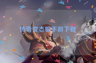 传奇变态服手游下载