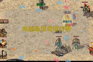 电脑版传奇排行榜