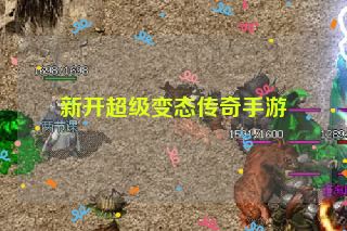 新开超级变态传奇手游