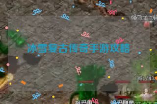 冰雪复古传奇手游攻略