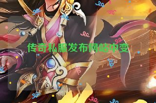 传奇私服发布网站中变