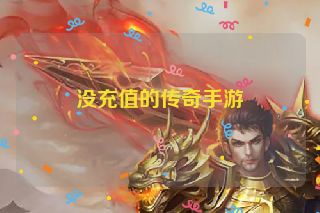 没充值的传奇手游