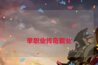 
单职业传奇霸业