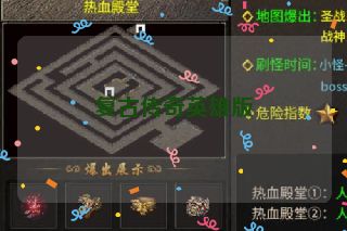 复古传奇英雄版