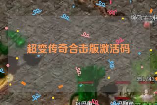 超变传奇合击版激活码