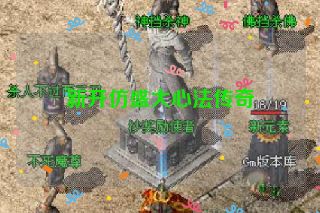 新开仿盛大心法传奇