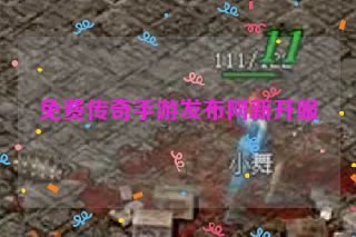 免费传奇手游发布网新开服