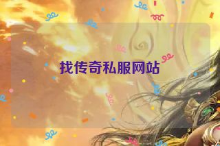 找传奇私服网站