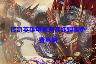 传奇英雄电视剧在线观看免费高清