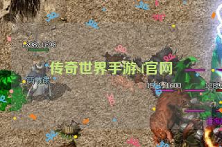 传奇世界手游sf官网