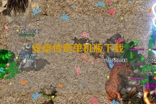 安卓传奇单机版下载