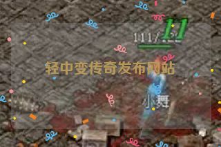 轻中变传奇发布网站