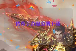 传奇手游服务端下载