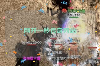 刚开一秒传奇网站