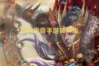 单机传奇手游破解版
