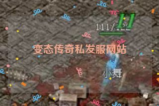 变态传奇私发服网站