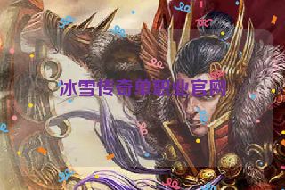 冰雪传奇单职业官网