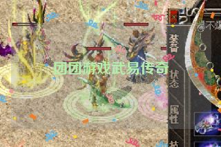 团团游戏武易传奇