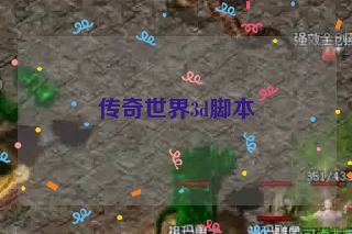 传奇世界3d脚本