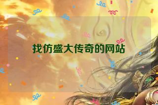 找仿盛大传奇的网站