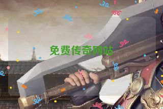 免费传奇网站