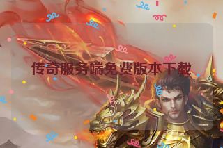 传奇服务端免费版本下载