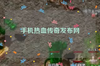 手机热血传奇发布网