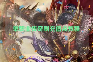 单职业传奇刷充值点教程