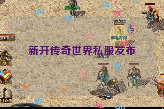 新开传奇世界私服发布