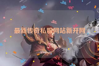 最新传奇私服网站新开网