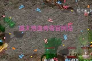 盛大热血传奇官网站