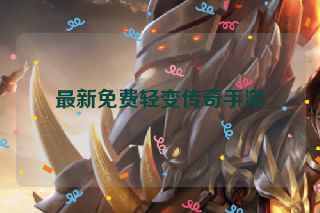 最新免费轻变传奇手游