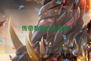 传奇私服合击版本