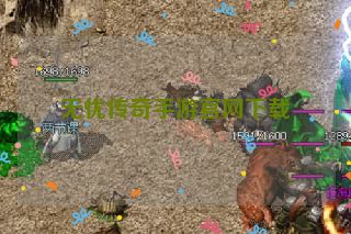 无忧传奇手游官网下载