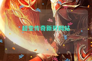 超变传奇新开网站