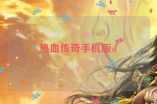 热血传奇手机版sf