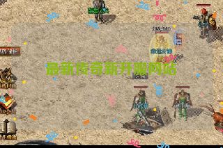 最新传奇新开服网站