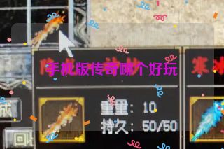 手机版传奇哪个好玩