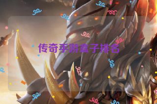 传奇手游盒子排名