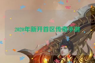 2020年新开首区传奇手游