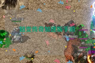超变传奇加速版手游