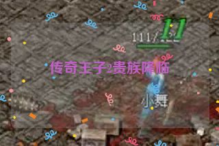 传奇王子2贵族降临