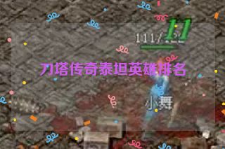 刀塔传奇泰坦英雄排名