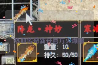 
热血传奇新开官方火爆服