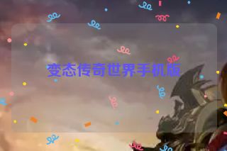 变态传奇世界手机版