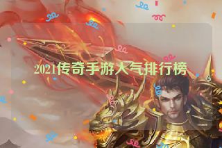 2021传奇手游人气排行榜